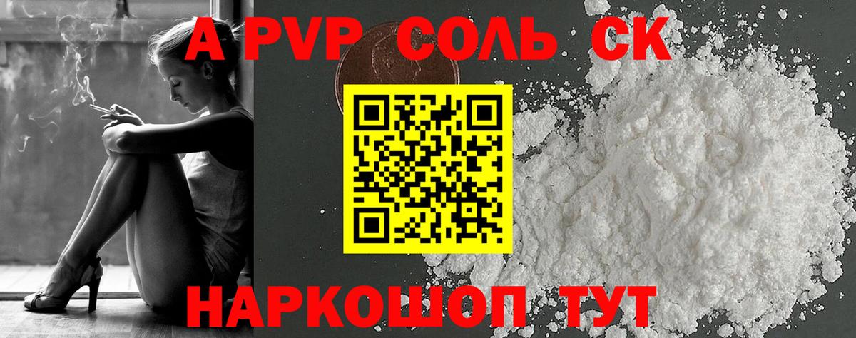 Анапа  как найти   A-PVP СК  Вход с VPN  Alfa_PVP  А ПВП крисы CK  A PVP кристаллы 